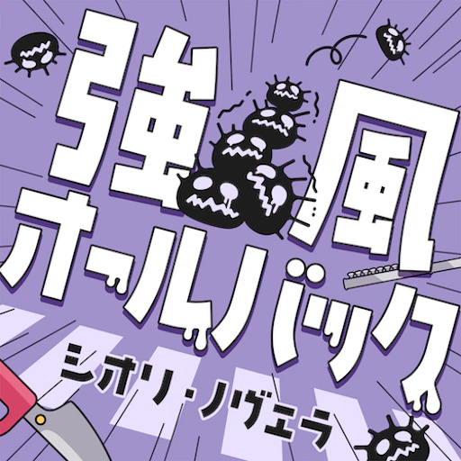 Official catalog jacket for Kyoufuu All Back