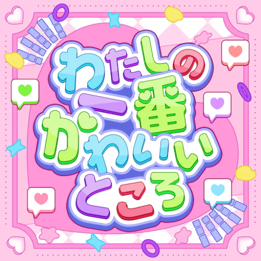 Official catalog jacket for Watashi no Ichiban Kawaiitokoro