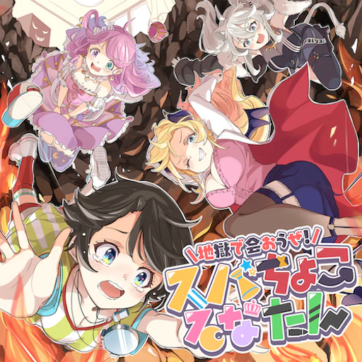 Official catalog jacket for zigokudeaouze!subachocolunatan